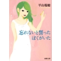 忘れないと誓ったぼくがいた 新潮文庫 ひ 27-1