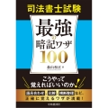 司法書士試験 最強の暗記ワザ100