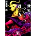 世界で一つだけの殺し方 講談社文庫 ふ 73-5