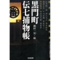 黒門町伝七捕物帳 光文社文庫 な 12-3 光文社時代小説文庫