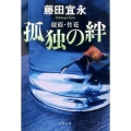 探偵・竹花孤独の絆 文春文庫 ふ 14-10