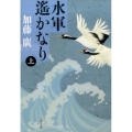 水軍遥かなり 上 文春文庫 か 39-10