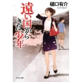 遠い国からきた少年 中公文庫 ひ 21-13