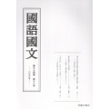 国語国文 94巻12号