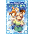 アクアの祈り 講談社青い鳥文庫 180-59 ラ・メール星物語