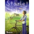 Starlet すこし不思議文庫 し 1-1