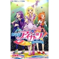 アイカツ! 劇場版 小学館ジュニア文庫 さ 1-1