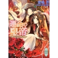 運命の皇帝 幼なじみは想い人 講談社X文庫 きE- 5 ホワイトハート
