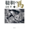 韃靼の馬 上 集英社文庫 つ 18-4