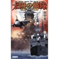 太陽の艦隊 壮絶!アジア大戦篇 歴史群像新書 363-1