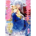 駆け落ち王女と騎士の蜜事 講談社X文庫 さO- 6 ホワイトハート
