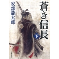 蒼き信長 下巻 新潮文庫 あ 35-13