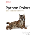 Python Polars 高速なデータ処理を実現する次世代ライブラリ