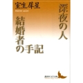 深夜の人,結婚者の手記 講談社文芸文庫 むA 7