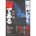 間違いなく猫である