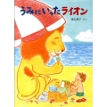 うみにいったライオン