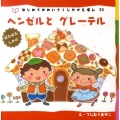 ヘンゼルとグレーテル 新装版 ぱたぱたしかけ はじめてのめいさくしかけえほん 33