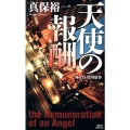 天使の報酬 外交官黒田康作 講談社ノベルス シO- 2