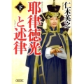 耶律徳光と述律 下 朝日文庫 に 11-6 朝日時代小説文庫