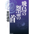 飛鳥の怨霊の首 集英社文庫 よ 14-20