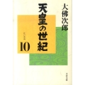 天皇の世紀 10 文春文庫 お 44-11