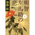 明智左馬助の恋 上 文春文庫 か 39-6