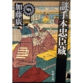 謎手本忠臣蔵 中巻 新潮文庫 か 48-4