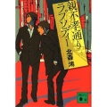 親不孝通りラプソディー 講談社文庫 き 41-9