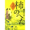 柿のへた 御薬園同心水上草介