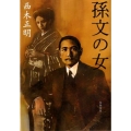 孫文の女 文春文庫 に 9-6