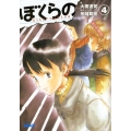 ぼくらの～alternative 4 ガガガ文庫 お 1-4