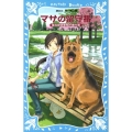 マサの留守番 蓮見探偵事務所事件簿 講談社青い鳥文庫 250-5