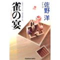 雀の宴 光文社文庫 さ 1-33