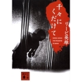 千々にくだけて 講談社文庫 り 11-1