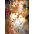 夜叉の恋路 もえぎ文庫 鏡花あやかし秘帖