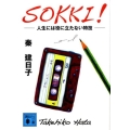 SOKKI! 人生には役に立たない特技 講談社文庫 は 83-2