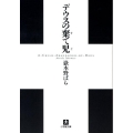 デウスの棄て児 小学館文庫 た 1-6