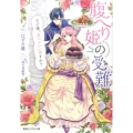 腹へり姫の受難 王子様、食べていいですか? コバルト文庫 ひ 9-16