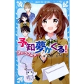 予知夢がくる!謎のラブレター 講談社青い鳥文庫 248-19