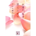 永遠に、私を閉じこめて 講談社文庫 う 66-1