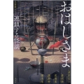 おはしさま 連鎖する怪談