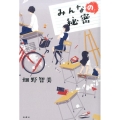 みんなの秘密