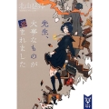 先生、大事なものが盗まれました 講談社タイガ キA 1