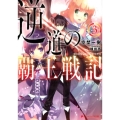 逆道の覇王戦記 3 ダッシュエックス文庫 そ- 2-3
