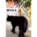 怒鳴り癖 文春文庫 ふ 14-12