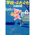 学校のぶたぶた 光文社文庫 や 24-17
