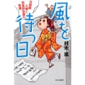 風を待つ日 古物屋お嬢と知恵伊豆様の落書