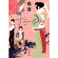 すき・やき 新潮文庫 や 70-1