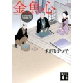 金魚心 講談社文庫 わ 20-8 お医者同心中原龍之介