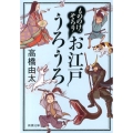 もののけ、ぞろりお江戸うろうろ 新潮文庫 た 101-2